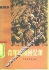 青年运动回忆录  第1集 封面