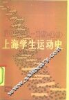 上海学生运动史  1945-1949 封面