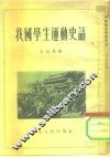 我们学生运动史话 封面