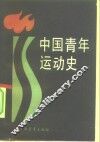 中国青年运动史 封面