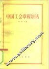 中国工会章程讲话 封面