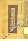学习参考材料之六  中国职工运动的当前任务 封面