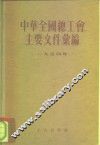 中华全国总工会主要文件汇编  1955年 封面