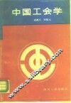 中国工会学 封面