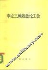 李立三赖若愚论工会 封面