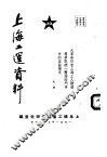 上海工运资料  大革命以来上海工人阶级为争取统一团结而斗争中的某些情况  20 封面