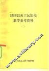 建国以来工运历史教学参考资料  1957年10月至1982年2月 封面