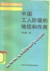 中国工人阶级的地位和作用 封面