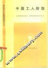 中国工人阶级 封面