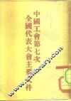 中国工会第七次全国代表大会主要文件 封面