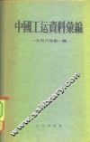 中国工运资料汇编  1956年第1辑 封面