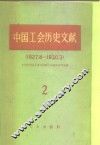 中国工会历史文献  1 封面