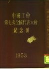 中国工会第七次全国代表大会纪念刊  1953 封面