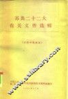 苏共二十二大有关文件选辑 电子书封面