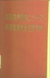苏联共产党第二十一次非常代表大会主要文件 封面