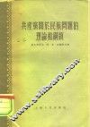 共产党关于民族问题的理论和纲领 封面