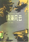 谍海风云 封面