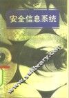 安全信息系统 封面