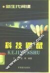 科技“鼹鼠”  新生代间谍 封面