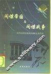 间谍帝国与间谍战争  国外间谍情报机构概览及活动 封面