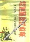 战后国际风云录  1945-1987世界大事百题 封面