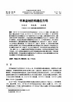 怀来盆地的构造应力场 封面