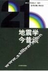 地震学今昔谈 封面