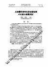 从地震折射和反射剖面结果讨论唐山地震成因 封面