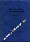 青藏高原地壳上地幔结构及印度-欧亚碰撞过程的研究 封面