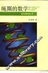 绳圈的数学 封面