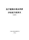 孢子植物分类及资源评估短习班讲义 封面