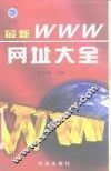 最新WWW网址大全 封面