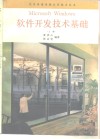 Microsoft Windows软件开发技术基础  上 封面