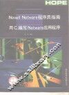Novell Netware程序员指南 用C编写Netware应用程序 封面