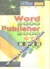 Word 2000·Publisher 2000中文版应用指南 封面