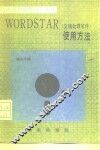 WORDSTAR 文稿处理软件 使用方法 封面