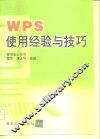 WPS使用经验与技巧 封面