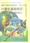 计算机基础知识 DOS、Windows 封面