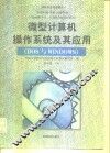 微型计算机操作系统及其应用 DOS与WINDOWS 封面