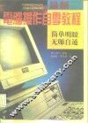 最新电脑操作自学教程 封面