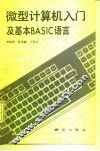 微机计算机入门及基基本BASIC语言 封面