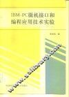 IBM-PC微机接口和编程应用技术实验  修订版 封面
