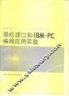 微机接口和IBM-PC编程应用实验 封面