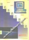 微机系统应用基础 封面