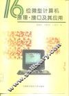 十六位微型计算机原理·接口及其应用 封面