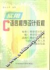 实用C语言程序设计教程 封面