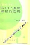 IBM PC BASIC语言编程及应用 封面