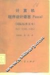 计算机程序设计语言Pascal 封面