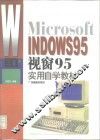 视窗95实用自学教材 封面