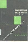 局部网络技术教程 封面